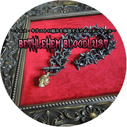 有刺鉄線ネックレス「BETHLEHEM BLOODLUST」