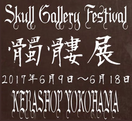 Skull Gallery Festival KERASHOP横浜店